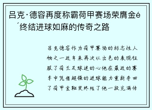 吕克·德容再度称霸荷甲赛场荣膺金靴终结进球如麻的传奇之路 吕克·德容再度称霸荷甲赛场荣膺金靴终结进球如麻的传奇之路