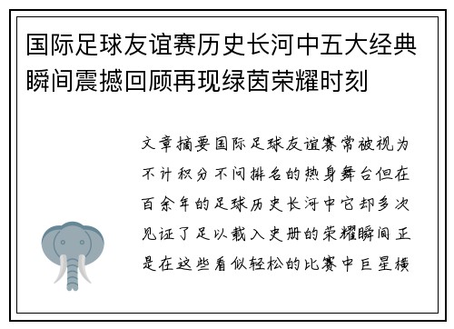 国际足球友谊赛历史长河中五大经典瞬间震撼回顾再现绿茵荣耀时刻