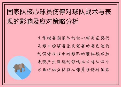 国家队核心球员伤停对球队战术与表现的影响及应对策略分析