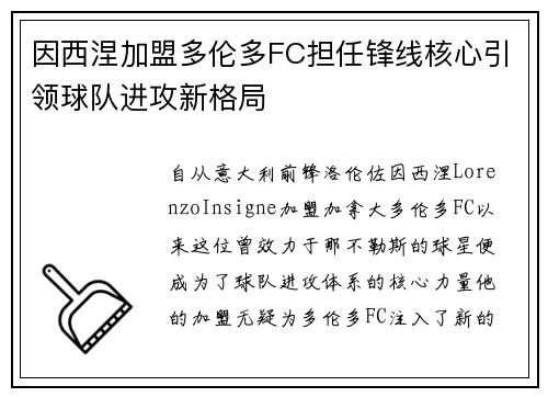 因西涅加盟多伦多FC担任锋线核心引领球队进攻新格局