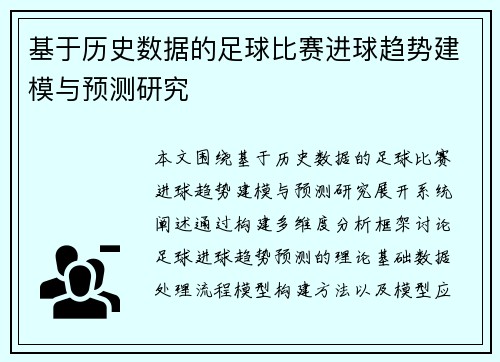 基于历史数据的足球比赛进球趋势建模与预测研究