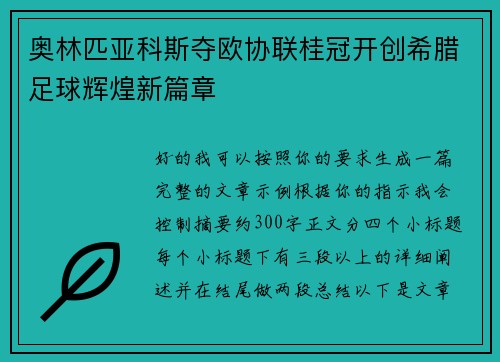 奥林匹亚科斯夺欧协联桂冠开创希腊足球辉煌新篇章 奥林匹亚科斯夺欧协联桂冠开创希腊足球辉煌新篇章