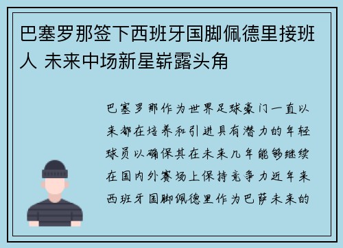 巴塞罗那签下西班牙国脚佩德里接班人 未来中场新星崭露头角