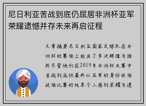 尼日利亚苦战到底仍屈居非洲杯亚军荣耀遗憾并存未来再启征程