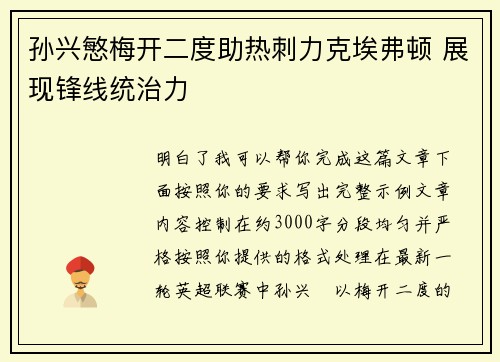 孙兴慜梅开二度助热刺力克埃弗顿 展现锋线统治力 孙兴慜梅开二度助热刺力克埃弗顿 展现锋线统治力