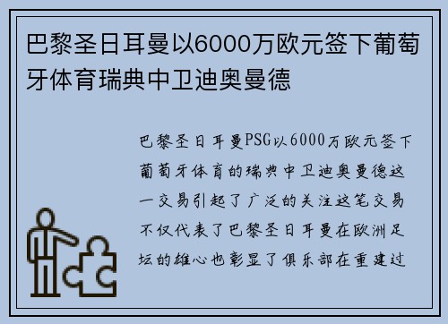 巴黎圣日耳曼以6000万欧元签下葡萄牙体育瑞典中卫迪奥曼德