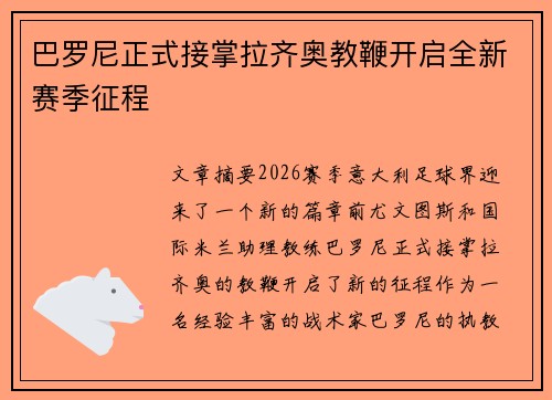 巴罗尼正式接掌拉齐奥教鞭开启全新赛季征程 巴罗尼正式接掌拉齐奥教鞭开启全新赛季征程