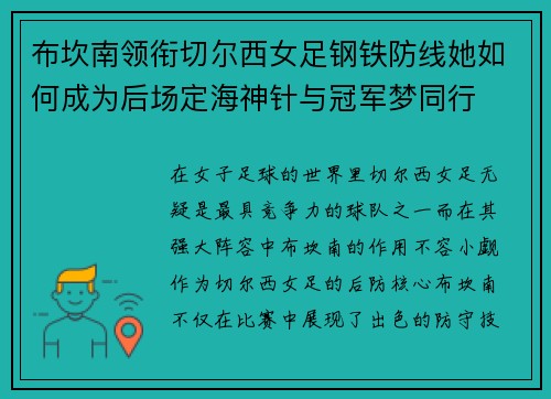 布坎南领衔切尔西女足钢铁防线她如何成为后场定海神针与冠军梦同行