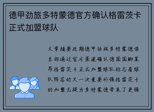 德甲劲旅多特蒙德官方确认格雷茨卡正式加盟球队