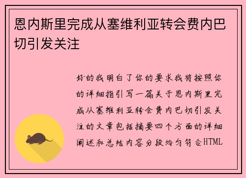 恩内斯里完成从塞维利亚转会费内巴切引发关注