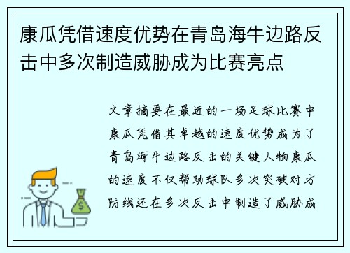 康瓜凭借速度优势在青岛海牛边路反击中多次制造威胁成为比赛亮点 康瓜凭借速度优势在青岛海牛边路反击中多次制造威胁成为比赛亮点
