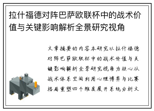 拉什福德对阵巴萨欧联杯中的战术价值与关键影响解析全景研究视角 拉什福德对阵巴萨欧联杯中的战术价值与关键影响解析全景研究视角