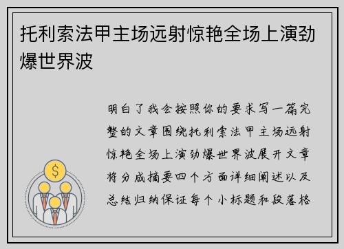 托利索法甲主场远射惊艳全场上演劲爆世界波