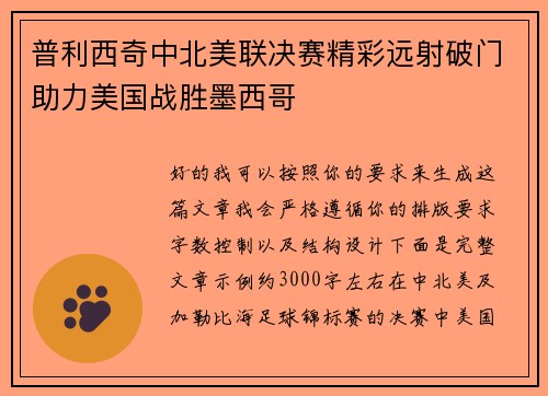 普利西奇中北美联决赛精彩远射破门助力美国战胜墨西哥