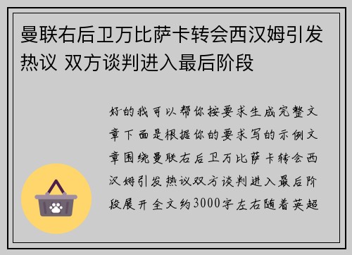 曼联右后卫万比萨卡转会西汉姆引发热议 双方谈判进入最后阶段