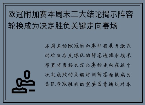 欧冠附加赛本周末三大结论揭示阵容轮换成为决定胜负关键走向赛场
