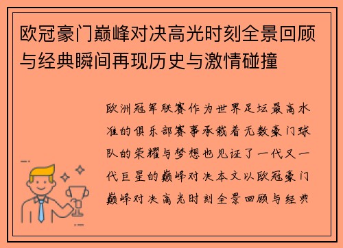 欧冠豪门巅峰对决高光时刻全景回顾与经典瞬间再现历史与激情碰撞 欧冠豪门巅峰对决高光时刻全景回顾与经典瞬间再现历史与激情碰撞