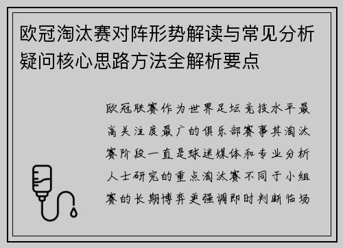欧冠淘汰赛对阵形势解读与常见分析疑问核心思路方法全解析要点