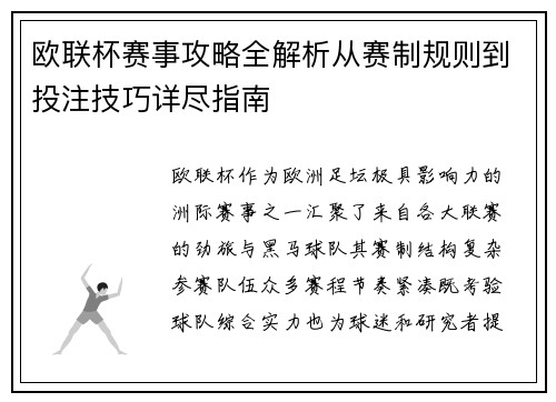 欧联杯赛事攻略全解析从赛制规则到投注技巧详尽指南