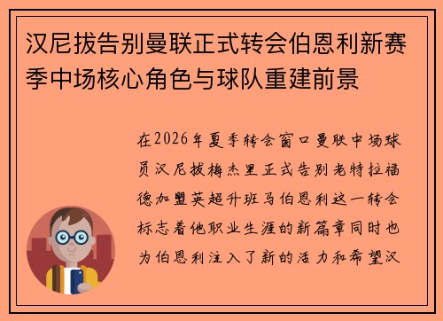 汉尼拔告别曼联正式转会伯恩利新赛季中场核心角色与球队重建前景 汉尼拔告别曼联正式转会伯恩利新赛季中场核心角色与球队重建前景