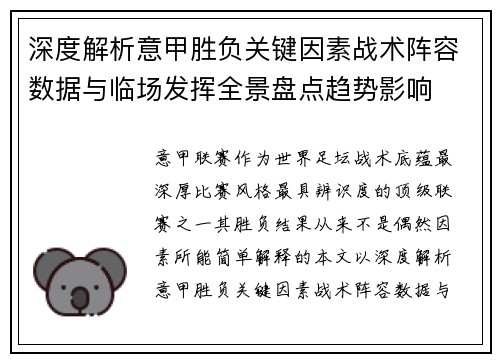 深度解析意甲胜负关键因素战术阵容数据与临场发挥全景盘点趋势影响