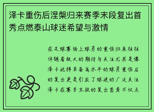泽卡重伤后涅槃归来赛季末段复出首秀点燃泰山球迷希望与激情
