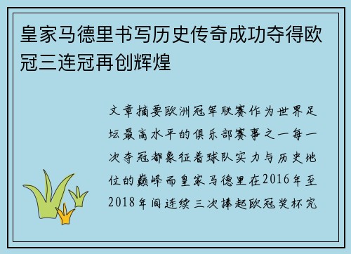 皇家马德里书写历史传奇成功夺得欧冠三连冠再创辉煌