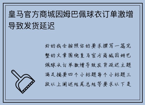 皇马官方商城因姆巴佩球衣订单激增导致发货延迟