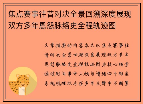 焦点赛事往昔对决全景回溯深度展现双方多年恩怨脉络史全程轨迹图