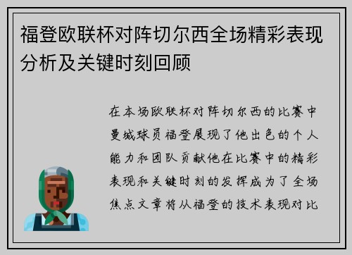 福登欧联杯对阵切尔西全场精彩表现分析及关键时刻回顾 福登欧联杯对阵切尔西全场精彩表现分析及关键时刻回顾
