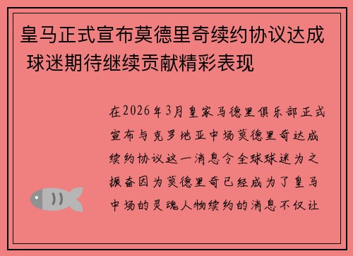 皇马正式宣布莫德里奇续约协议达成 球迷期待继续贡献精彩表现 皇马正式宣布莫德里奇续约协议达成 球迷期待继续贡献精彩表现
