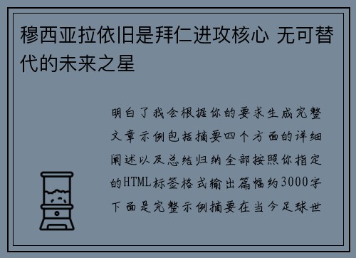 穆西亚拉依旧是拜仁进攻核心 无可替代的未来之星