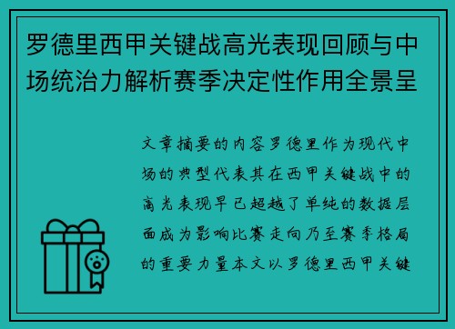 罗德里西甲关键战高光表现回顾与中场统治力解析赛季决定性作用全景呈现 罗德里西甲关键战高光表现回顾与中场统治力解析赛季决定性作用全景呈现