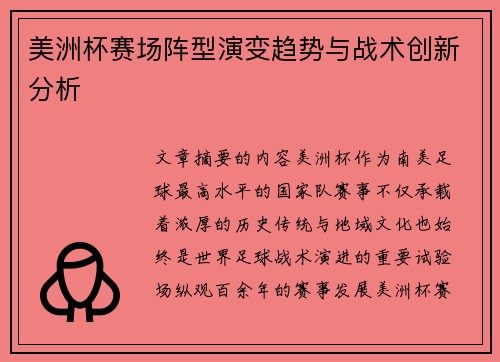 美洲杯赛场阵型演变趋势与战术创新分析 美洲杯赛场阵型演变趋势与战术创新分析