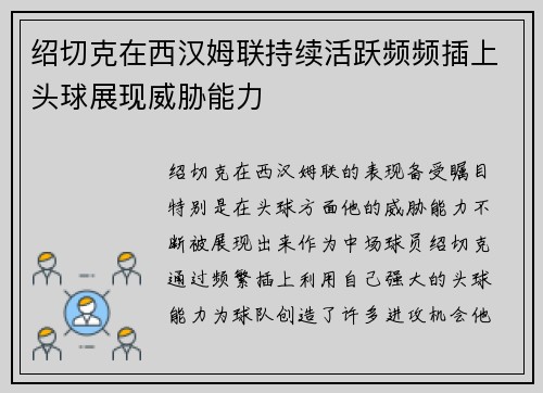 绍切克在西汉姆联持续活跃频频插上头球展现威胁能力 绍切克在西汉姆联持续活跃频频插上头球展现威胁能力