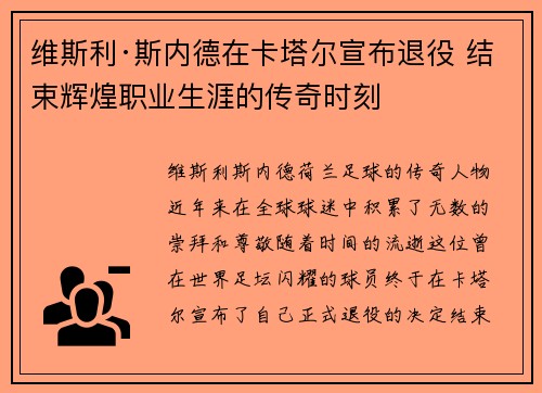维斯利·斯内德在卡塔尔宣布退役 结束辉煌职业生涯的传奇时刻 维斯利·斯内德在卡塔尔宣布退役 结束辉煌职业生涯的传奇时刻