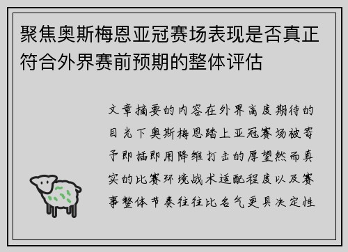 聚焦奥斯梅恩亚冠赛场表现是否真正符合外界赛前预期的整体评估 聚焦奥斯梅恩亚冠赛场表现是否真正符合外界赛前预期的整体评估