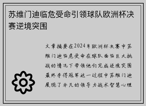 苏维门迪临危受命引领球队欧洲杯决赛逆境突围 苏维门迪临危受命引领球队欧洲杯决赛逆境突围