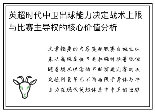 英超时代中卫出球能力决定战术上限与比赛主导权的核心价值分析 英超时代中卫出球能力决定战术上限与比赛主导权的核心价值分析