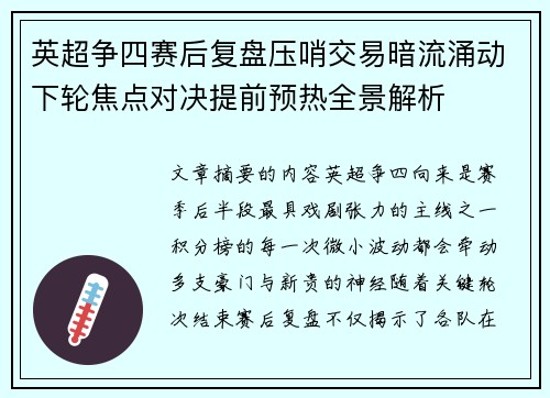 英超争四赛后复盘压哨交易暗流涌动下轮焦点对决提前预热全景解析 英超争四赛后复盘压哨交易暗流涌动下轮焦点对决提前预热全景解析