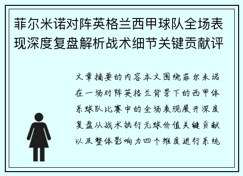 菲尔米诺对阵英格兰西甲球队全场表现深度复盘解析战术细节关键贡献评估