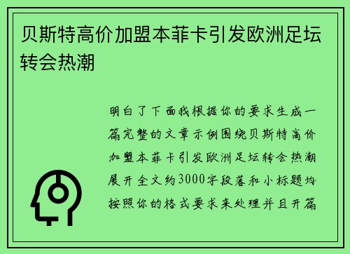 贝斯特高价加盟本菲卡引发欧洲足坛转会热潮