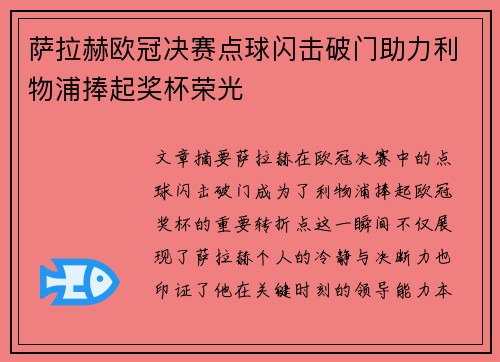 萨拉赫欧冠决赛点球闪击破门助力利物浦捧起奖杯荣光 萨拉赫欧冠决赛点球闪击破门助力利物浦捧起奖杯荣光