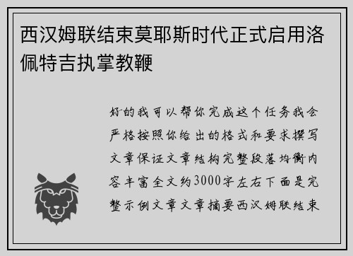 西汉姆联结束莫耶斯时代正式启用洛佩特吉执掌教鞭
