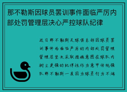 那不勒斯因球员罢训事件面临严厉内部处罚管理层决心严控球队纪律