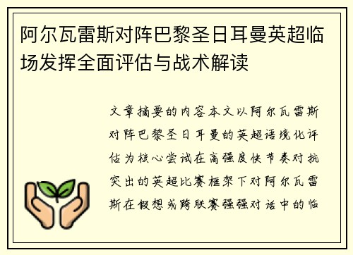 阿尔瓦雷斯对阵巴黎圣日耳曼英超临场发挥全面评估与战术解读