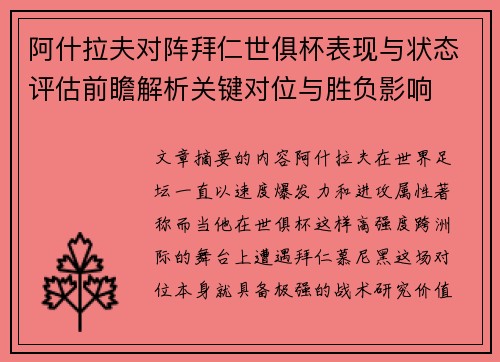 阿什拉夫对阵拜仁世俱杯表现与状态评估前瞻解析关键对位与胜负影响 阿什拉夫对阵拜仁世俱杯表现与状态评估前瞻解析关键对位与胜负影响
