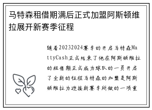 马特森租借期满后正式加盟阿斯顿维拉展开新赛季征程
