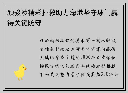 颜骏凌精彩扑救助力海港坚守球门赢得关键防守 颜骏凌精彩扑救助力海港坚守球门赢得关键防守